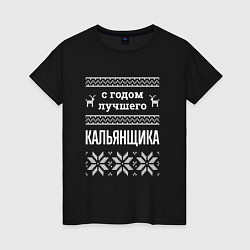 Женская футболка С годом кальянщика