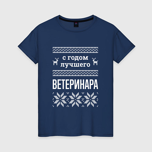 Женская футболка С годом ветеринара / Тёмно-синий – фото 1