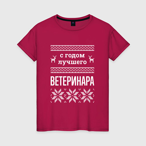 Женская футболка С годом ветеринара / Маджента – фото 1