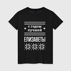 Женская футболка С годом Елизаветы