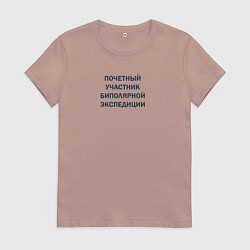 Футболка хлопковая женская Почетный участник биполярной экспедиции, цвет: пыльно-розовый