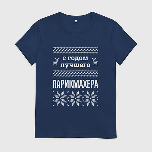 Женская футболка С годом парикмахера / Тёмно-синий – фото 1