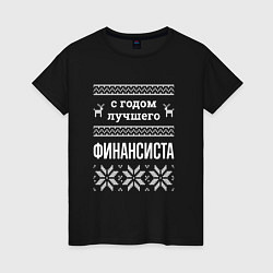 Женская футболка С годом финансиста