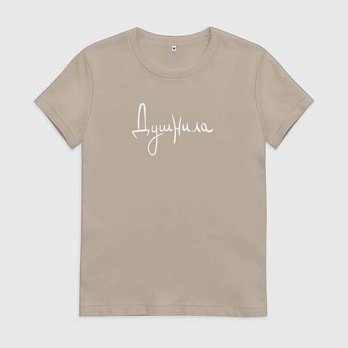 Женская футболка Душнила надпись от руки / Миндальный – фото 1