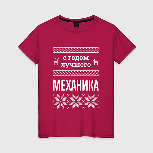 Женская футболка С годом механика / Маджента – фото 1