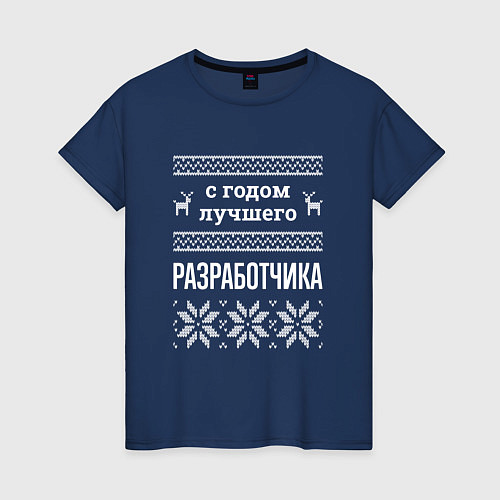 Женская футболка С годом разработчика / Тёмно-синий – фото 1