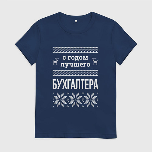 Женская футболка С годом бухгалтера / Тёмно-синий – фото 1
