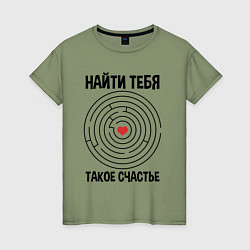 Женская футболка Найти тебя такое счастье