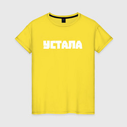 Женская футболка Устала
