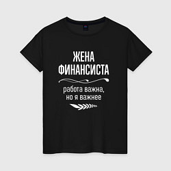 Женская футболка Жена финансиста важна