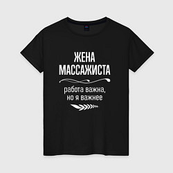 Женская футболка Жена массажиста важна