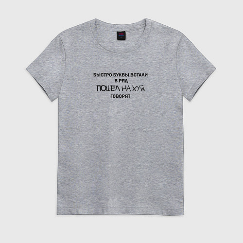 Женская футболка Быстро буквы встали в ряд, пошел на хуй говорят / Меланж – фото 1