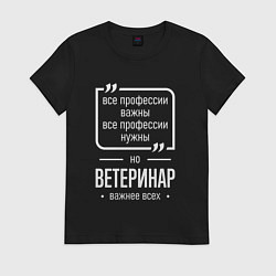 Женская футболка Ветеринар нужнее всех