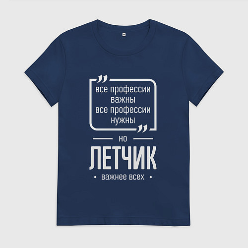 Женская футболка Летчик нужнее всех / Тёмно-синий – фото 1