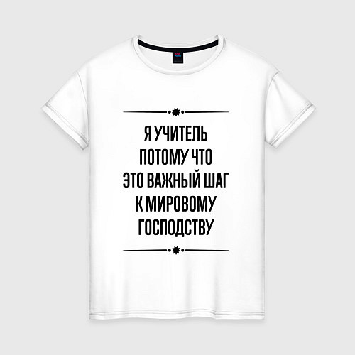 Женская футболка Я учитель потому что / Белый – фото 1