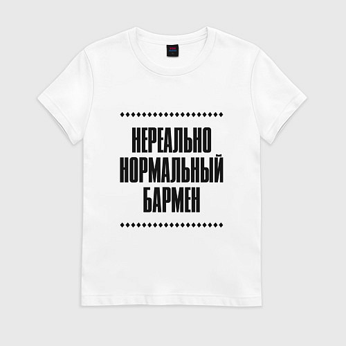 Женская футболка Нереально нормальный бармен / Белый – фото 1
