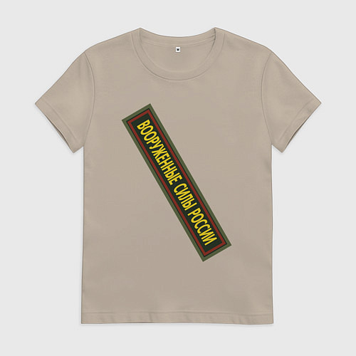 Женская футболка Вооружённые силы - шеврон / Миндальный – фото 1
