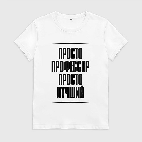 Женская футболка Просто лучший профессор / Белый – фото 1