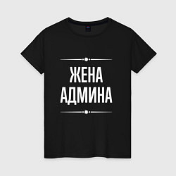 Женская футболка Жена админа на темном