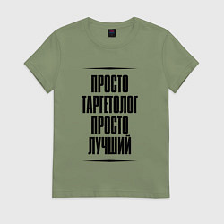 Женская футболка Просто лучший таргетолог