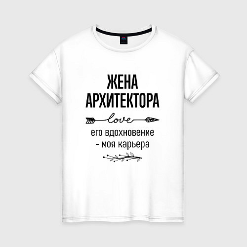 Женская футболка Жена архитектора моя карьера / Белый – фото 1