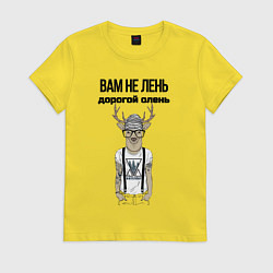 Футболка хлопковая женская Вам не лень дорогой олень, цвет: желтый