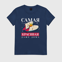 Футболка хлопковая женская Самая красивая даже в дома, цвет: тёмно-синий