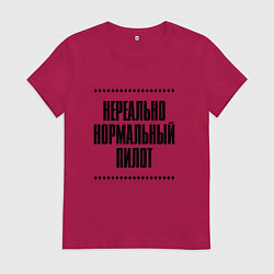 Женская футболка Нереально нормальный пилот