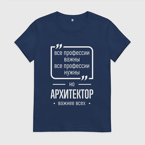 Женская футболка Архитектор нужнее всех / Тёмно-синий – фото 1