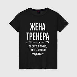 Футболка хлопковая женская Жена тренера важна, цвет: черный