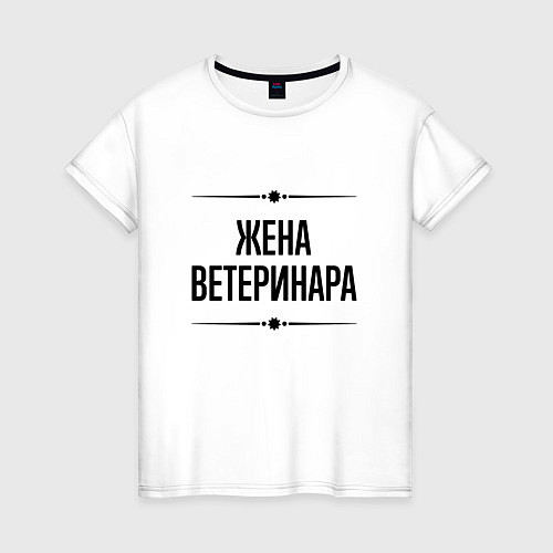 Женская футболка Жена ветеринара на светлом / Белый – фото 1