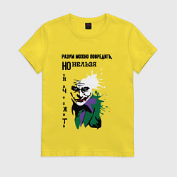 Футболка хлопковая женская Разум нельзя уничтожить, цвет: желтый