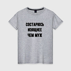 Футболка хлопковая женская Состарюсь изящнее чем муж - для пары, цвет: меланж