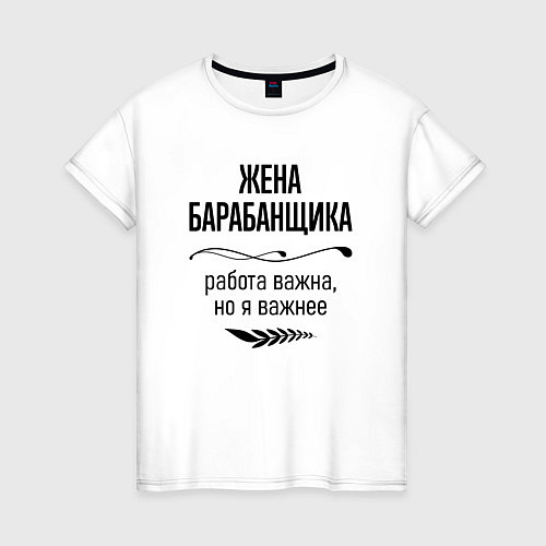 Женская футболка Жена барабанщика важнее / Белый – фото 1