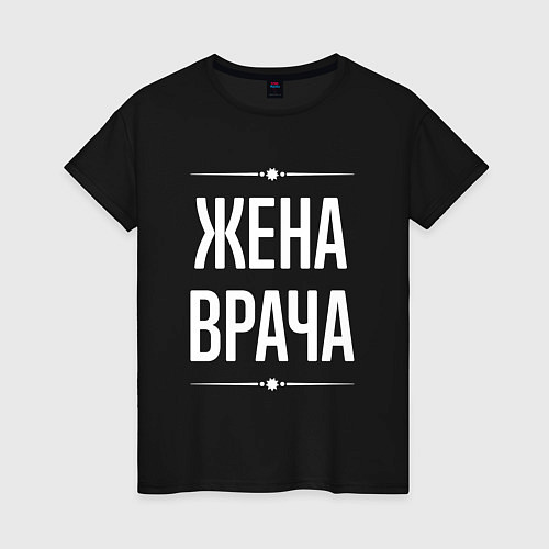 Женская футболка Жена врача на темном / Черный – фото 1