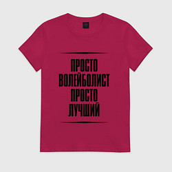 Женская футболка Просто лучший волейболист