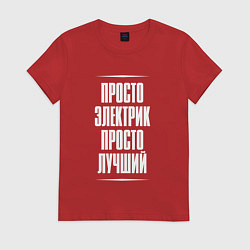 Женская футболка Просто электрик просто лучший