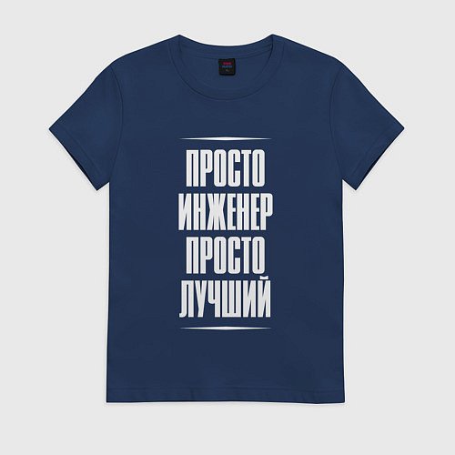 Женская футболка Просто инженер просто лучший / Тёмно-синий – фото 1