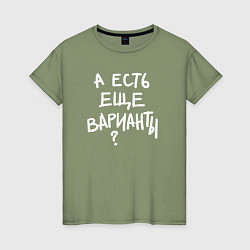 Футболка хлопковая женская А есть ещё варианты, цвет: авокадо
