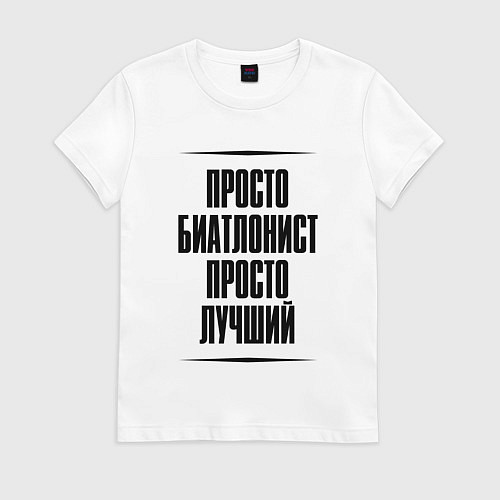 Женская футболка Просто лучший биатлонист / Белый – фото 1