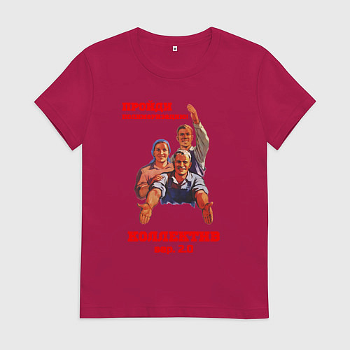 Женская футболка Пройди полимеризацию коллектив / Маджента – фото 1
