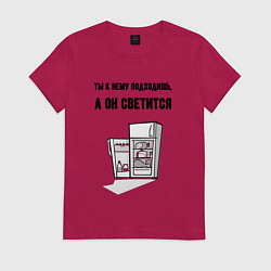 Женская футболка Подходишь, а он светится