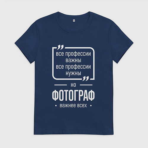 Женская футболка Фотограф нужнее всех / Тёмно-синий – фото 1