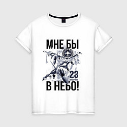 Футболка хлопковая женская 23 февраля ВВС России, цвет: белый