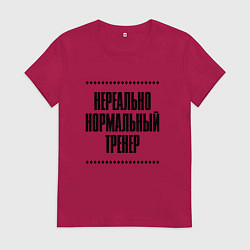 Футболка хлопковая женская Нереально нормальный тренер, цвет: маджента