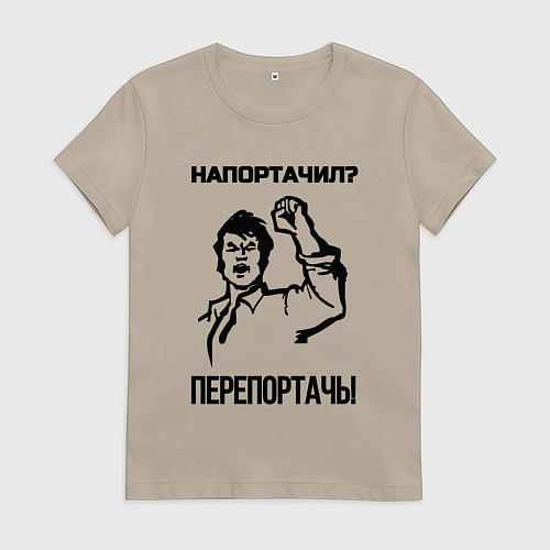 Женская футболка Напортачил / Миндальный – фото 1