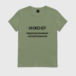 Женская футболка Инженер исправление ошибок
