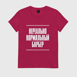 Футболка хлопковая женская Нормальный барбер нереально, цвет: маджента
