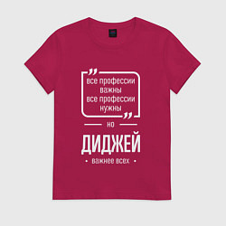 Женская футболка Диджей нужнее всех