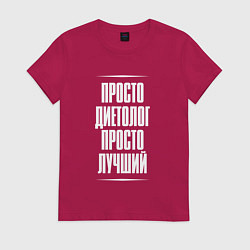 Футболка хлопковая женская Просто диетолог просто лучший, цвет: маджента